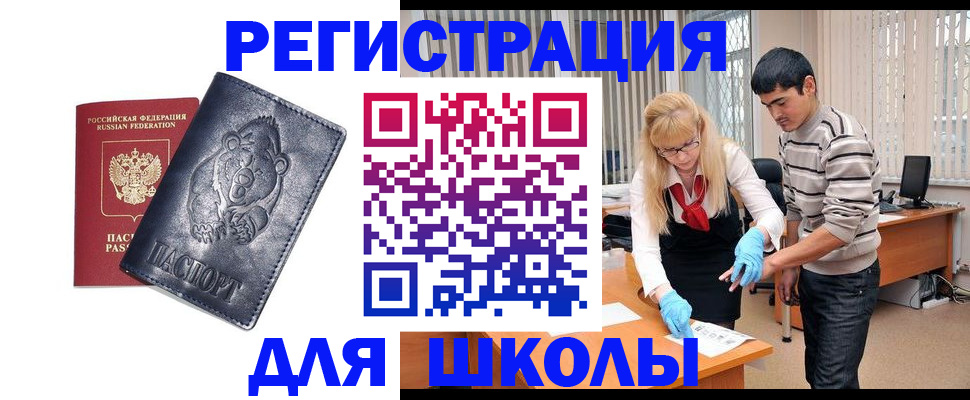 прописка для школы в Пскове